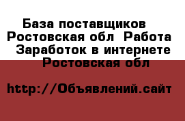 База поставщиков - Ростовская обл. Работа » Заработок в интернете   . Ростовская обл.